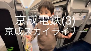 【京成電鉄】【京成スカイライナー】AE形に乗車したよー！（SHOWちゃんねる）