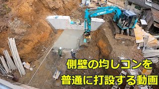 【チルトローテータ】側壁の均しコンを普通に打設する動画2