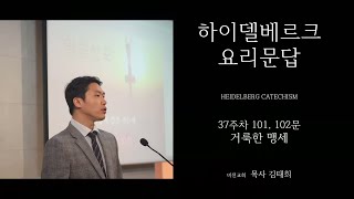 하이델베르크 요리문답 250209 E037