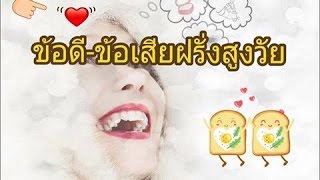 แชท หาคู่ต่างชาติ ข้อดี - ข้อเสียของฝรั่งสูงวัย|หาแฟนฝรั่ง|หาแฟนต่างชาติ|goods mystore15