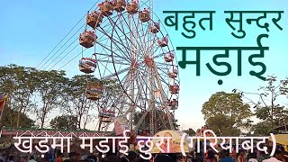 खड़मा मड़ाई , छुरा ||  khadma madai chhura || भव्य आयोजन मड़ाई मेला जिला गरियाबन्द || rajendra yadaw