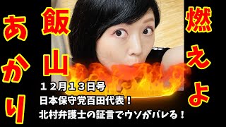 燃えよ 飯山あかり！ １２月１３日号　日本保守党百田代表、北村弁護士の証言でウソがバレる！