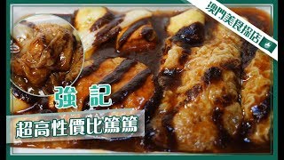 【澳門美食探店】#EP23 強記丨性價比高的篤篤丸丨甜辣風味醬丨筷子基集體回憶【叄點叄食堂】