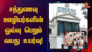 சத்துணவு ஊழியர்களின் ஓய்வு பெறும் வயது - அரசாணை வெளியீடு | TN Govt | CM MK Stalin