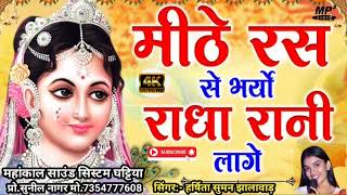 मीठे रस से भरियो राधा रानी लागे भजन हर्षिता सुमन|methe ras se bhariyo Radha Rani lage harshita suman