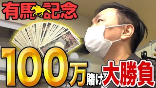 【100万競馬】かまいたち山内が有馬記念で100万円の大勝負！