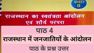 कक्षा 9 हमारा राजस्थान अधाय 4 प्रश्न उत्तर। class 9 Hamara Rajasthan chapter 4 question and answer