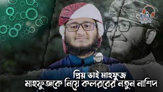 Mahfuz Alam's painful ghazal || Dear brother Mahfuz || Holy Ibadah || by Kalarab Song 2021