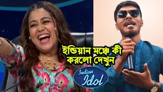 ইন্ডিয়ান মঞ্চে বাংলাদেশী যুবক কী গান গাইলো দেখুন | Aichhi Lengta Jamu Lengta | Public Ltd.