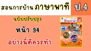 สอนทำแบบฝึกหัดภาษาพาที ป4|ทักษะภาษา หน้า 94