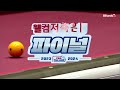 두께와 회전이 완벽한 레펀스의 옆돌리기 웰컴저축은행 pba 팀리그 23 24 final