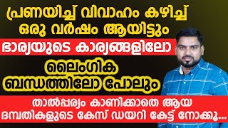 പ്രണയിച്ചു വിവാഹം കഴിച്ച ദമ്പതികളുടെ ഈ കേസ് ഡയറി ഒന്ന് കേട്ട് നോക്കൂ...|