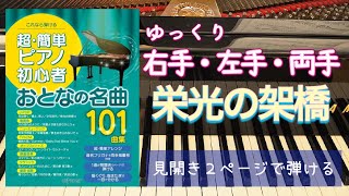 栄光の架橋【ピアノ簡単】【ピアノ初心者】【ピアノ独学】大人のピアノ初心者【おとなの名曲101曲集】【おとなの名曲100曲集】