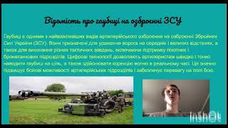 Модуль 6 Тема: Гармати, гаубиці, бронетехніка на озброєнні ЗСУ