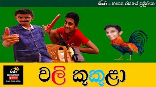 වලි කුකුළා wali kukulaa🇱🇰Raja productions\