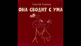 Сергей Серков «Она сводит с ума» (NEW 2022)