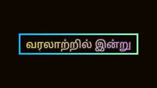 10/10/2020 |வரலாற்றில் இன்று | தமிழ் தகவல்| பொது அறிவு | அரசு வேலைவாய்ப்பு தகவல்|