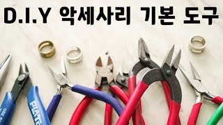 [diy]악세사리 만들때 꼭! 필요한 유용한 도구 소개 \u0026 사용법 - 프롬리얼