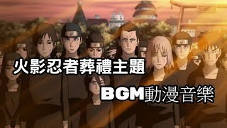 火影忍者 BGM bgm傷感 火影忍者葬禮主題REMIX  Naruto Theme 動漫背景音樂無版權