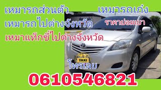 เหมารถเก๋ง#เหมารถส่วนตัว#เหมารถไปต่างจังหวัด#เหมาแท็กซี่ราคาถูก#https://www.taxiservice2021.com/