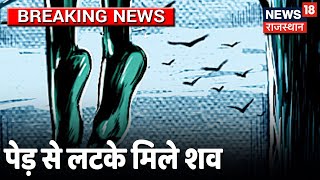 Breaking | जालोर में सनसनीखेज़ वारदात, पेड़ से लड़के हुए मिले 2 शव