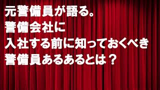 元警備員が語る。警備会社に入社する前に知っておくべき警備員あるあるとは？