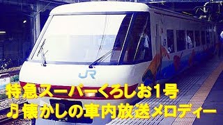 【車内放送】特急スーパーくろしお1号（381系　懐かしのメロディー　ベテラン車掌長の名調子　天王寺－鳳）