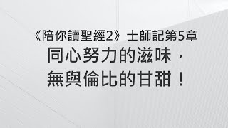 同心努力的滋味，無與倫比的甘甜！《士師記5》｜陪你讀聖經2