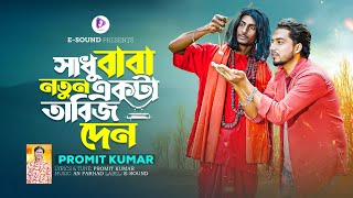 সাধু বাবা নতুন একটা তাবিজ দেন | Sadhu Baba Notun Ekta Tabij Den | Promit | Shuvo X Aroshi | Sp Sohel