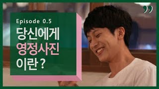 [젊은 나의 영정 사진] Episode 0.5 : 당신에게 영정사진이란?