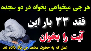 هر چی میخواهی بخواه در دو سجده این آیت را ۳۳ بار بخوان ودعا کن هر چی میخواهی خدا برایت میدهد