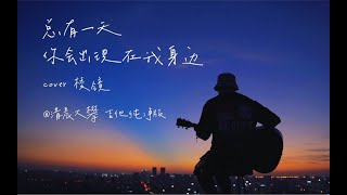 《总有一天你会出现在我身边》吉他纯净版，我等你出现，等待十指错落相牵的瞬间…