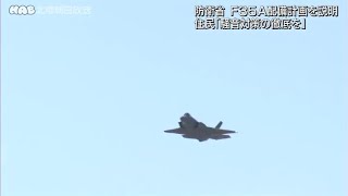 Ｆ３５Ａ配備計画、防衛省が住民側に説明 2021.6.12放送