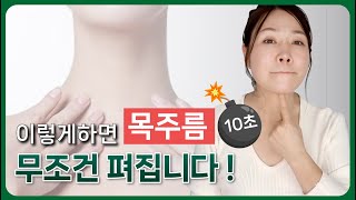 목주름 없애는데 걸리는 시간 💥단 10초! 시술하기 전에 꼭 해보세요