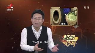 《经典传奇》古墓疑云：跨越千年的肉骨汤 20190212