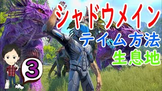 【ARK PS4版】#3 シャドウメインをテイム！生息地からエサの準備まで