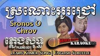 ចម្រៀងខ្មែរខារ៉ាអូខេដើមស្រណូណូអូអូចចឹងអូរជ្រៅឆងឆាលីផេងសូតចម្រៀងដើម