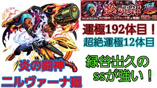 【 #モンスト 】イベントクエスト　頽廃に爛れし炎の闘神・廻　[ 超絶・廻 ]　“★6 炎の闘神 ニルヴァーナ廻” [ ソロ ]