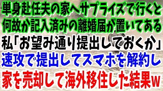 【スカッと】単身赴任の夫の家へサプライズで行くと記入済みの離婚届が…私「お望み通り提出してやるか」速攻で提出して携帯解約し家を売却して海外移住した結果w