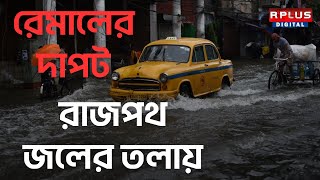 Cyclone Remal Update : রেমালের  দাপট রাজপথ জলের তলায় । RPlus News