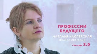 Спин-офф фильма «Профессии будущего» №3 - Интервью Натальи Касперской - Наши дети: успеем ли мы?