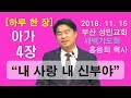 [하루 한 장] 아가4장_내 사랑 내 신부야