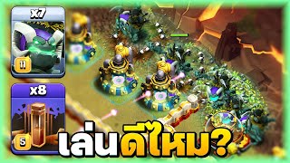 ตีวอร์ด้วยโกเล็มแม่มด จะได้กี่ดาว? - Clash of Clans