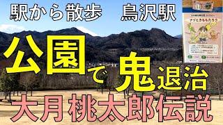 公園で鬼退治〜大月桃太郎伝説〜【鳥沢駅・駅から散歩】