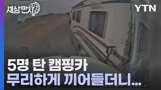 [세상만사] 무리하게 차선 변경 시도하던 캠핑카 결국엔... / YTN