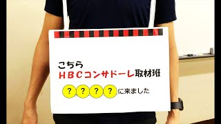 【こちらHBCコンサドーレ取材班#18】カレーパンだ。に潜入しました！