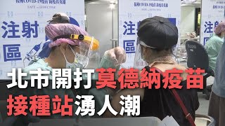 北市開打莫德納疫苗  接種站湧人潮【央廣新聞】