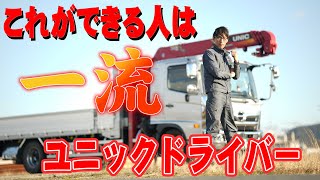 【ユニック車】これができる人は本当の1流ユニックドライバーだと思う事！15選！【セルフ車】