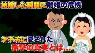 結婚した瞬間に離婚の危機、キチ夫に隠された衝撃の真実とは...【2ch修羅場スレ・ゆっくり解説】