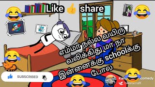 அம்மாகிட்ட வயிரு வலிக்கினு சொல்லி schoolக்கு கட்டடிச்சரனும்😂kanyakumari slang funny videos